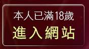 本人已滿18歲，離開av1689影音娛樂網