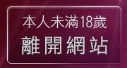 本人未滿18歲，離開av1689影音娛樂網